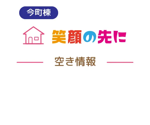 今町棟　笑顔の先に